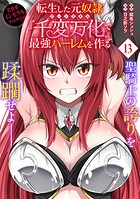 転生した元奴隷、チートスキル『千変万化』で最強ハーレムを作る（単話版）（単話）