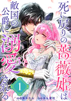 死に戻りの薔薇姫は敵国の公爵に溺愛される（単話版）（単話）
