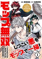 モップ無双〜ナメられていた清掃おじさんが実は世界最強〜（単話版）第1話