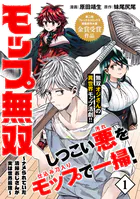 モップ無双〜ナメられていた清掃おじさんが実は世界最強〜（単話版）（単話）