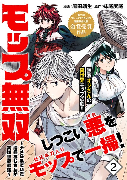 モップ無双〜ナメられていた清掃おじさんが実は世界最強〜（単話版）第2話