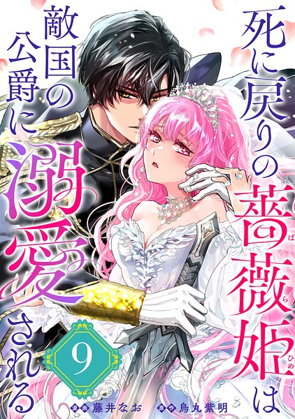 死に戻りの薔薇姫は敵国の公爵に溺愛される（単話版）（単話）