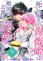 死に戻りの薔薇姫は敵国の公爵に溺愛される（単話版）第9話
