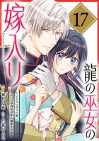 龍の巫女の嫁入り〜いらないほうの娘、つがいの帝国総司令に溺愛される〜（単話版）（単話）