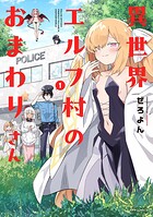 異世界エルフ村のおまわりさん 1