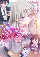 魔法少女にやさしいギャル 1