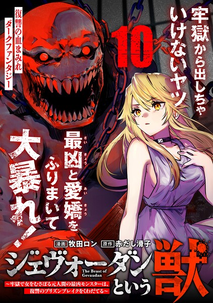 ジェヴォーダンという獣〜牢獄で女をむさぼる元人間の最凶モンスターは、復讐のプリズンブレイクをくわだてる〜（単話版）（単話）