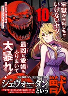ジェヴォーダンという獣〜牢獄で女をむさぼる元人間の最凶モンスターは、復讐のプリズンブレイクをくわだてる〜（単話版）（単話…