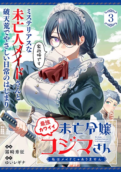 最強カワイイ未亡令嬢コジマさん〜私はメイドじゃありません〜（単話版）（単話）