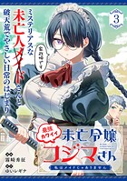 最強カワイイ未亡令嬢コジマさん〜私はメイドじゃありません〜（単話版）（単話）