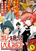 カレーを食べてレベルアップ！〜カレーを楽しんでいただけなのにいつのまにか最強プレイヤーになっていました〜（単話版）（単話…