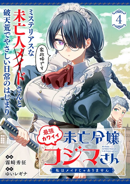 最強カワイイ未亡令嬢コジマさん〜私はメイドじゃありません〜（単話版）（単話）