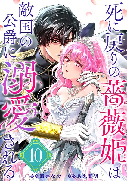 死に戻りの薔薇姫は敵国の公爵に溺愛される（単話版）（単話）