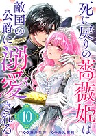 死に戻りの薔薇姫は敵国の公爵に溺愛される（単話版）（単話）