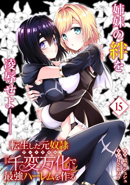 転生した元奴隷、チートスキル『千変万化』で最強ハーレムを作る（単話版）（単話）