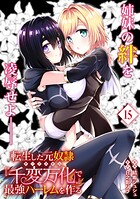 転生した元奴隷、チートスキル『千変万化』で最強ハーレムを作る（単話版）（単話）