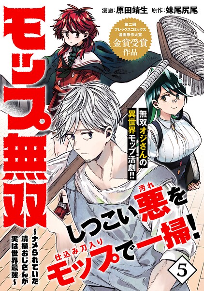モップ無双〜ナメられていた清掃おじさんが実は世界最強〜（単話版）（単話）