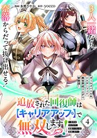 追放された回復師は【キャリアアップ】で無双します！〜美少女3人だけで、最強パーティーを結成します〜（単話版）（単話）