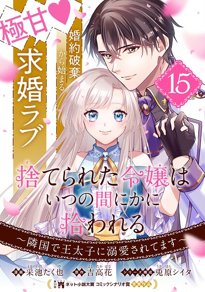 捨てられた令嬢は、いつの間にかに拾われる〜隣国で王太子に溺愛されてます〜（単話版）第15話