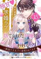 捨てられた令嬢は、いつの間にかに拾われる〜隣国で王太子に溺愛されてます〜（単話版）（単話）