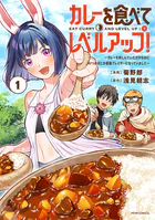 カレーを食べてレベルアップ！〜カレーを楽しんでいただけなのにいつのまにか最強プレイヤーになっていました〜