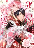 死に戻りの薔薇姫は敵国の公爵に溺愛される 2