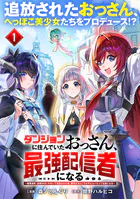 ダンジョンに住んでいたおっさん、最強配信者になる〜職業適性『盗賊SSS』のせいで追放された俺、無双するところがやたらバズって伝説になる〜（単話版）（単話）