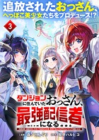 ダンジョンに住んでいたおっさん、最強配信者になる〜職業適性『盗賊SSS』のせいで追放された俺、無双するところがやたらバズって伝説になる〜（単話版）（単話）