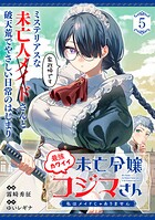 最強カワイイ未亡令嬢コジマさん〜私はメイドじゃありません〜（単話版）（単話）