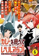 カレーを食べてレベルアップ！〜カレーを楽しんでいただけなのにいつのまにか最強プレイヤーになっていました〜（単話版）（単話）