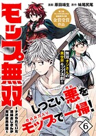 モップ無双〜ナメられていた清掃おじさんが実は世界最強〜（単話版）（単話）