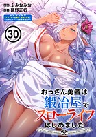 おっさん勇者は鍛冶屋でスローライフはじめました（単話版）（単話）