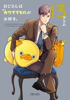 おじさんはカワイイものがお好き。 13