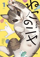 ねこのニヤ 1