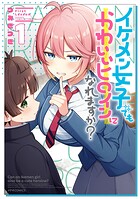 イケメン女子でもかわいいヒロインになれますか？ 1
