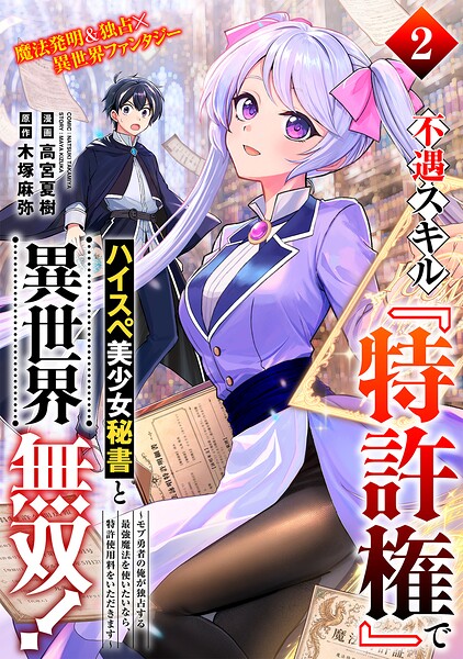 不遇スキル『特許権』でハイスぺ美少女秘書と異世界無双！〜モブ勇者の俺が独占する最強魔法を使いたいなら、特許使用料をいただきます〜（単話版）第2話