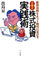 ズバ！株はいつだって勝てる！ 出島式「柴田法則」実践実例集 - 出島昇