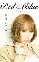 Red ＆ Blue （後編）