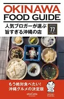 人気ブロガーが選ぶ旨すぎる沖縄の店77