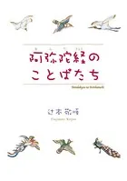阿弥陀経のことばたち