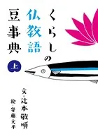 くらしの仏教語豆事典