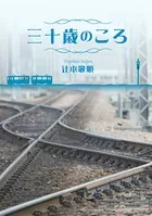三十歳のころ