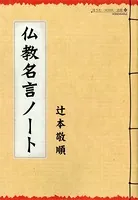 仏教名言ノート