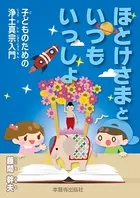 ほとけさまといつもいっしょ 子どものための浄土真宗入門