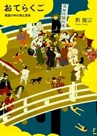 おてらくご 落語の中の浄土真宗