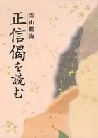 正信偈を読む