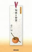 知恵と智慧