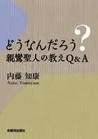 どうなんだろう？親鸞聖人の教えQ＆A