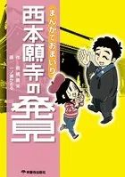 まんがでおまいり 西本願寺の発見