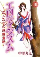 エロティシズム〜恋人たちの残酷童話〜